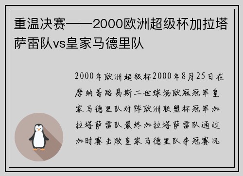 重温决赛——2000欧洲超级杯加拉塔萨雷队vs皇家马德里队
