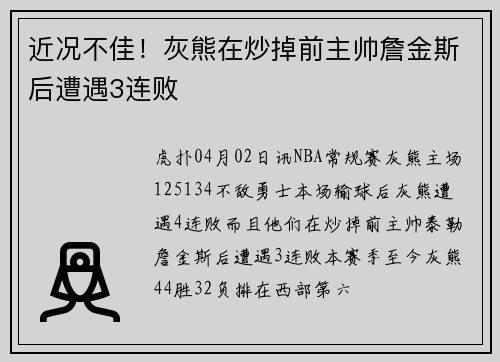 近况不佳！灰熊在炒掉前主帅詹金斯后遭遇3连败