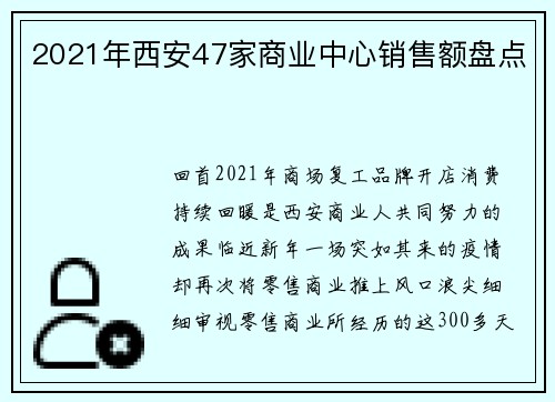 2021年西安47家商业中心销售额盘点