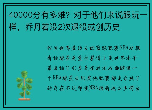 40000分有多难？对于他们来说跟玩一样，乔丹若没2次退役或创历史