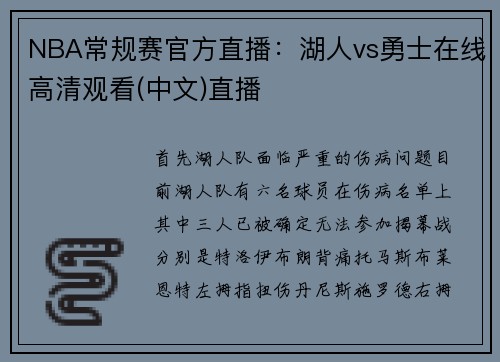 NBA常规赛官方直播：湖人vs勇士在线高清观看(中文)直播
