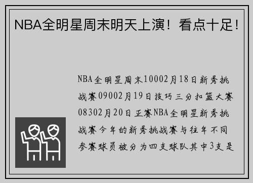 NBA全明星周末明天上演！看点十足！