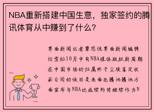 NBA重新搭建中国生意，独家签约的腾讯体育从中赚到了什么？