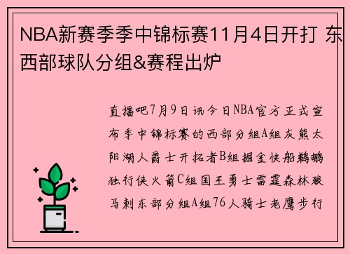 NBA新赛季季中锦标赛11月4日开打 东西部球队分组&赛程出炉