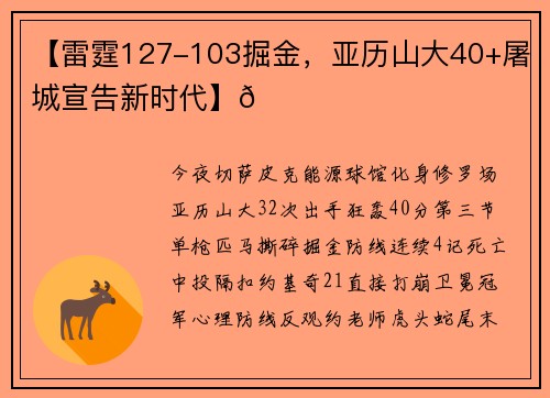 【雷霆127-103掘金，亚历山大40+屠城宣告新时代】🏀