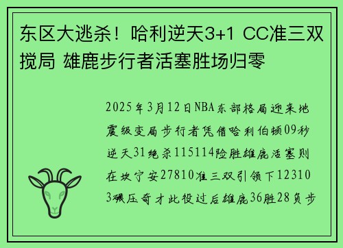 东区大逃杀！哈利逆天3+1 CC准三双搅局 雄鹿步行者活塞胜场归零
