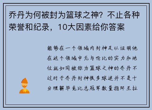 乔丹为何被封为篮球之神？不止各种荣誉和纪录，10大因素给你答案