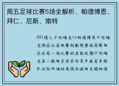 周五足球比赛5场全解析、帕德博恩、拜仁、尼斯、南特