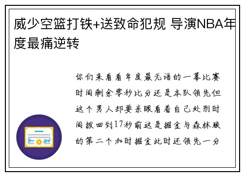 威少空篮打铁+送致命犯规 导演NBA年度最痛逆转