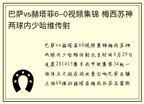 巴萨vs赫塔菲6-0视频集锦 梅西苏神两球内少哈维传射