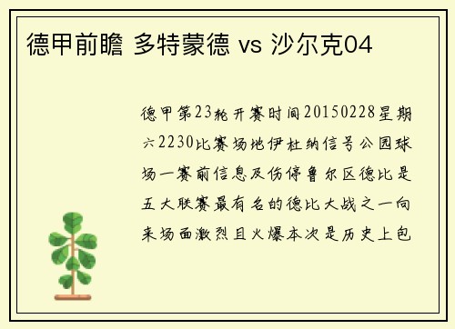德甲前瞻 多特蒙德 vs 沙尔克04