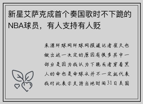 新星艾萨克成首个奏国歌时不下跪的NBA球员，有人支持有人贬
