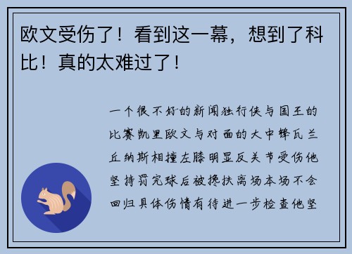 欧文受伤了！看到这一幕，想到了科比！真的太难过了！