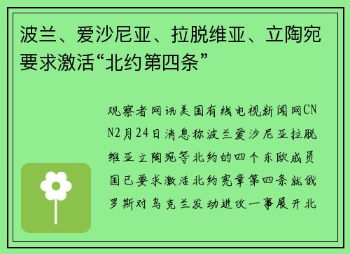 波兰、爱沙尼亚、拉脱维亚、立陶宛要求激活“北约第四条”