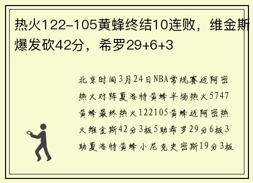 热火122-105黄蜂终结10连败，维金斯爆发砍42分，希罗29+6+3