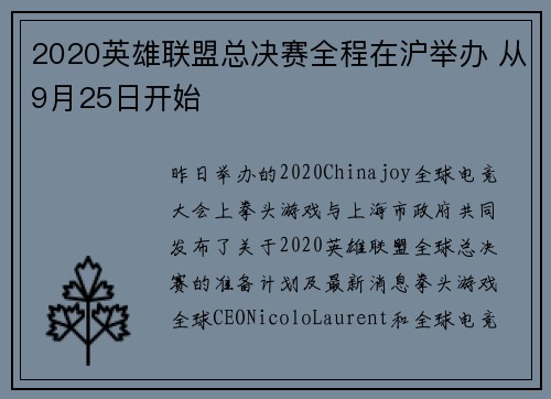 2020英雄联盟总决赛全程在沪举办 从9月25日开始