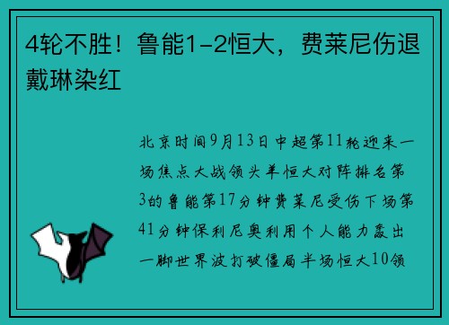 4轮不胜！鲁能1-2恒大，费莱尼伤退戴琳染红