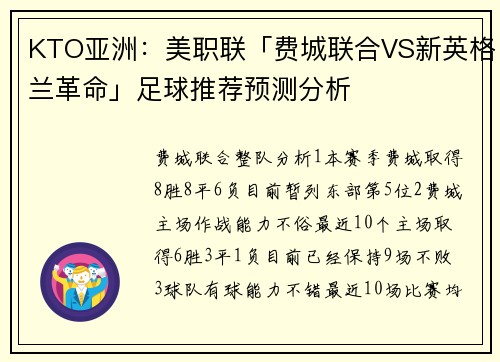 KTO亚洲：美职联「费城联合VS新英格兰革命」足球推荐预测分析