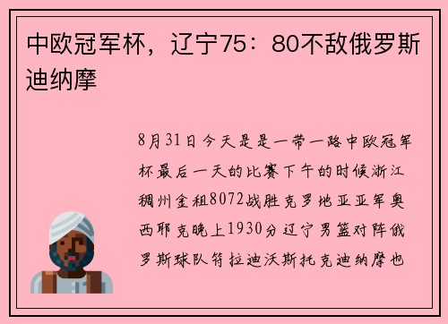 中欧冠军杯，辽宁75：80不敌俄罗斯迪纳摩