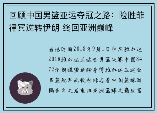 回顾中国男篮亚运夺冠之路：险胜菲律宾逆转伊朗 终回亚洲巅峰