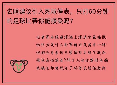 名哨建议引入死球停表，只打60分钟的足球比赛你能接受吗？