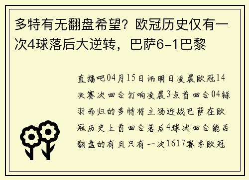 多特有无翻盘希望？欧冠历史仅有一次4球落后大逆转，巴萨6-1巴黎