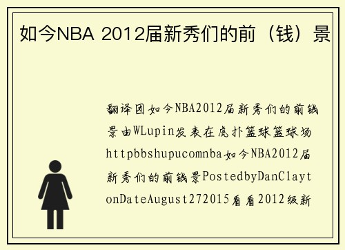 如今NBA 2012届新秀们的前（钱）景