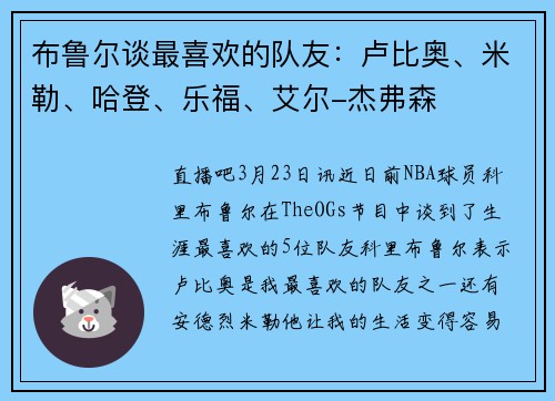 布鲁尔谈最喜欢的队友：卢比奥、米勒、哈登、乐福、艾尔-杰弗森