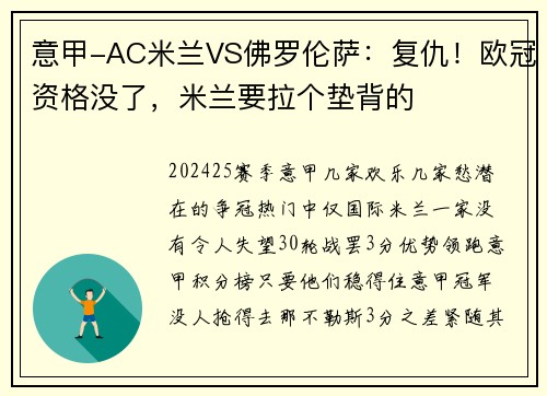 意甲-AC米兰VS佛罗伦萨：复仇！欧冠资格没了，米兰要拉个垫背的