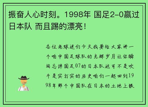 振奋人心时刻。1998年 国足2-0赢过日本队 而且踢的漂亮！