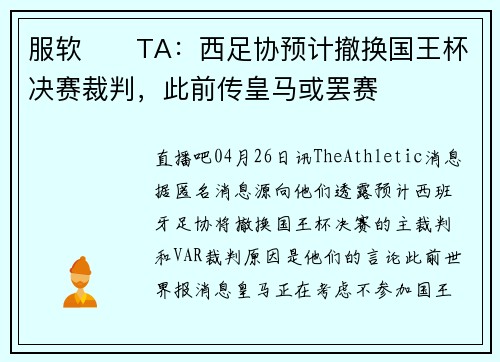 服软⁉️TA：西足协预计撤换国王杯决赛裁判，此前传皇马或罢赛