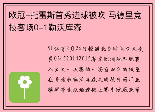 欧冠-托雷斯首秀进球被吹 马德里竞技客场0-1勒沃库森