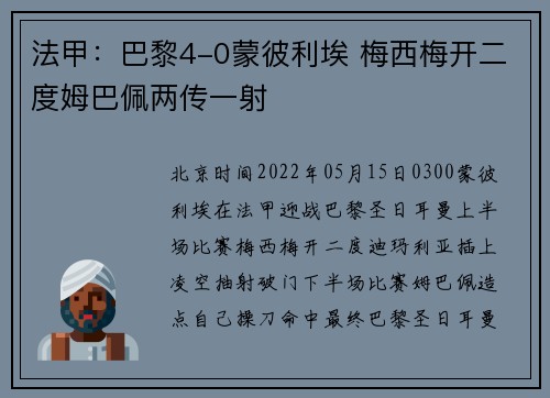 法甲：巴黎4-0蒙彼利埃 梅西梅开二度姆巴佩两传一射
