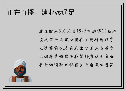 正在直播：建业vs辽足