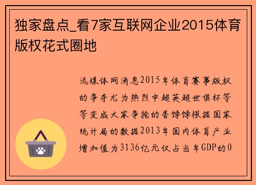 独家盘点_看7家互联网企业2015体育版权花式圈地