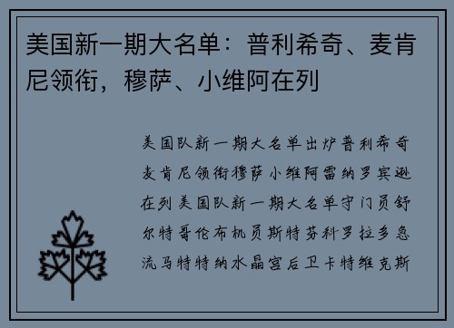 美国新一期大名单：普利希奇、麦肯尼领衔，穆萨、小维阿在列
