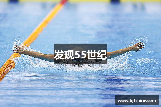 发现55世纪
